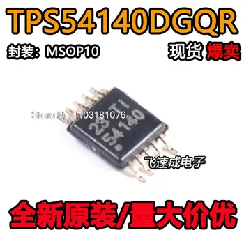 (5 шт./ЛОТ) TPS54140DGQR TPS54140DGQ MSOP-10 Новый оригинальный чип питания
